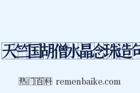 天竺国胡僧水晶念珠造句是什么意思的图片